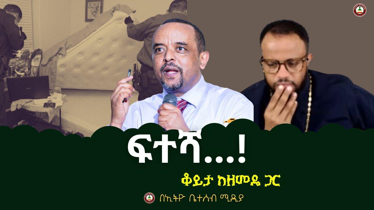 🔴ፍተሻ...! // ቆይታ ከዘመዴ ጋር  #ethiobeteseb