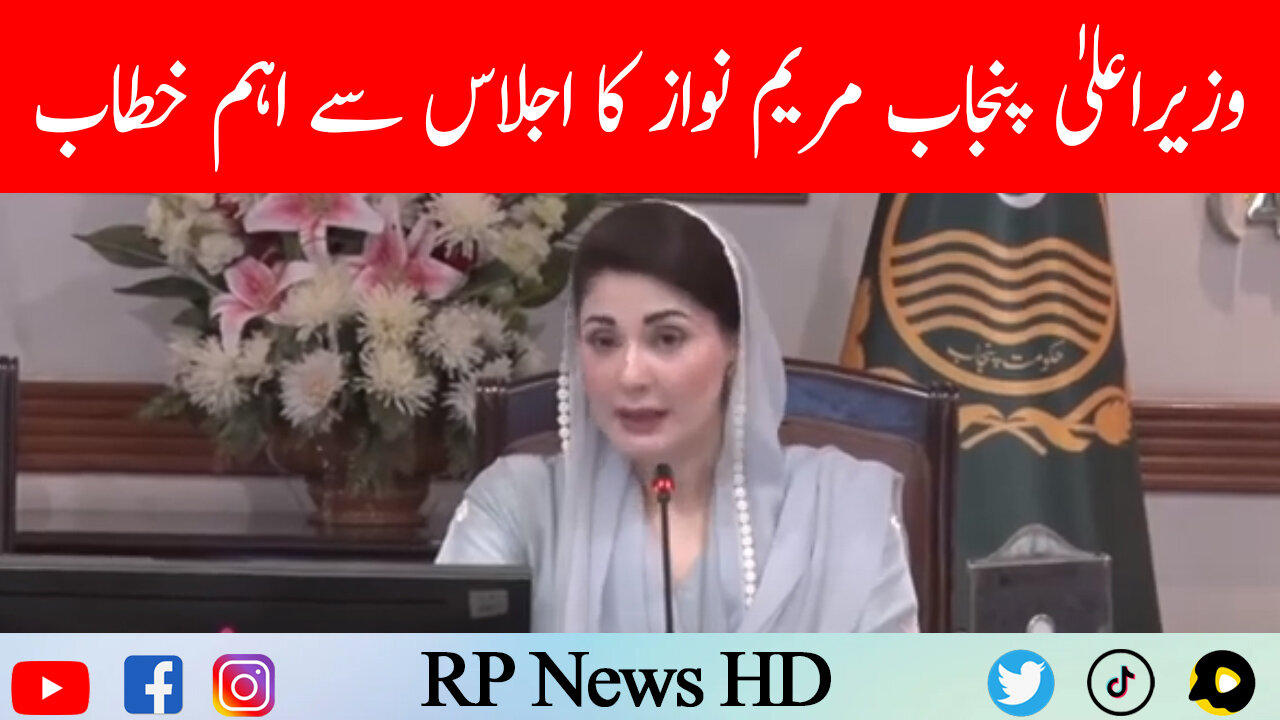 CM Punjab Maryam Nawaz Important Addresses Session