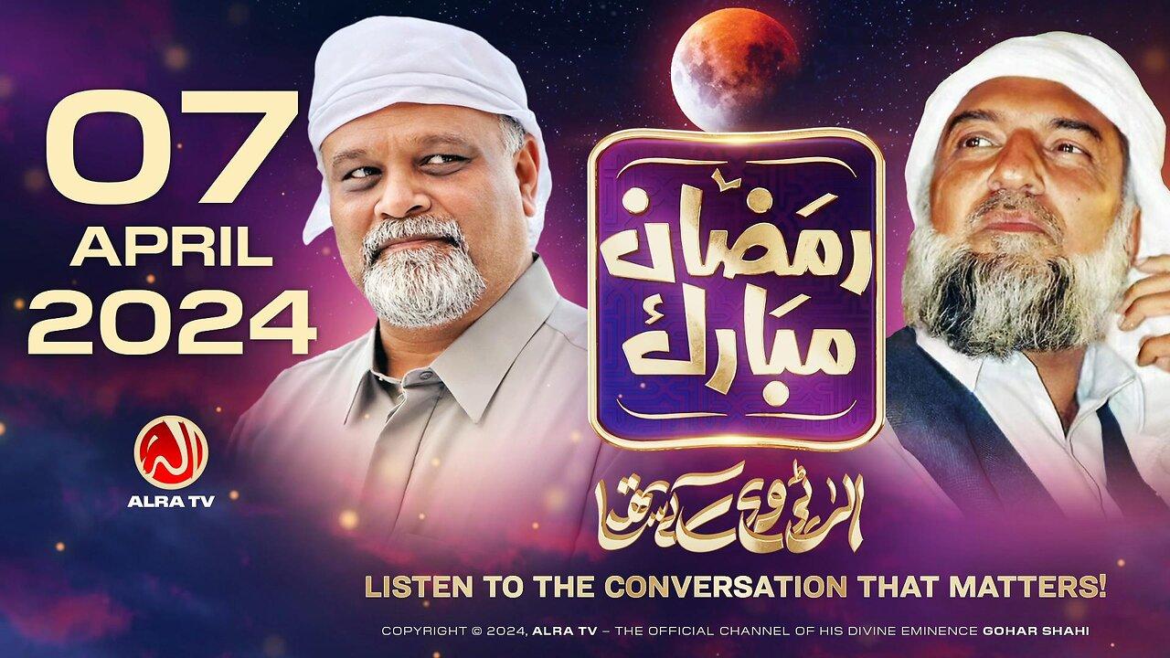 Ramadan with Younus AlGohar | ALRA TV LIVE | 7 April 2024