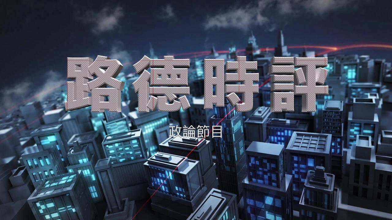 【路德时评】习共南部战区南海联合海空战巡回应美日澳菲南中国海联合军演；AUKUS邀请日加入应