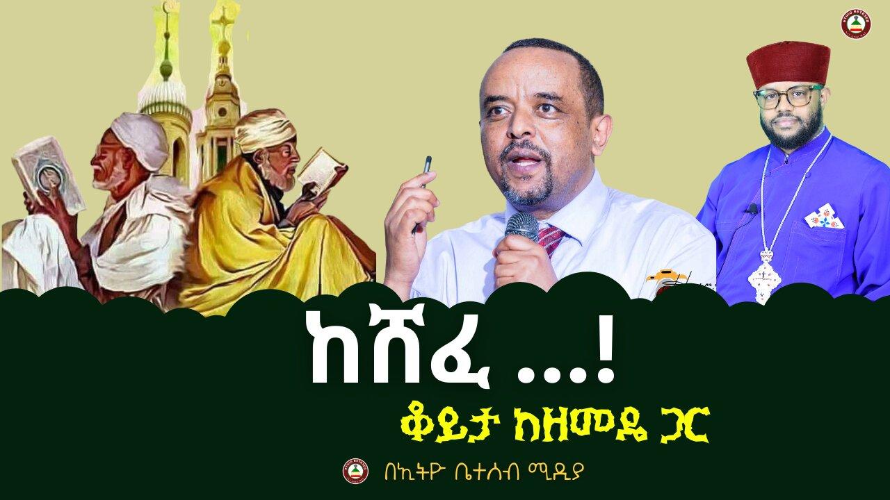 🔴ከሸፈ ...! // ቆይታ ከዘመዴ ጋር  #ethiobeteseb