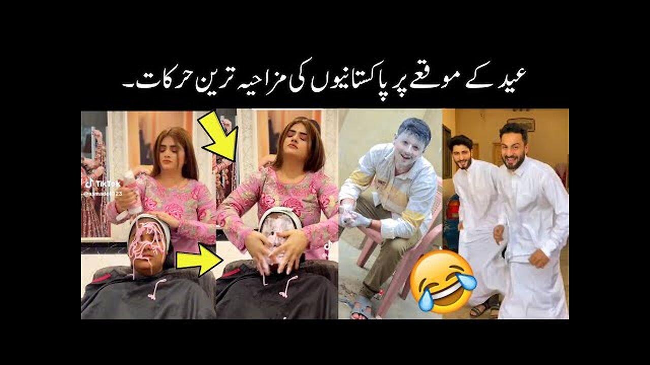 Pakistani people funny moments on Eid 😍 | funny Eid | Eid funny video | funny Eid ul fitr 😅