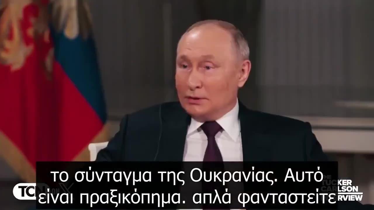 Ολόκληρη η συνέντευξη του Βλάντιμιρ Πούτιν στον Τάκερ Κάρλσον (Greek Subs)