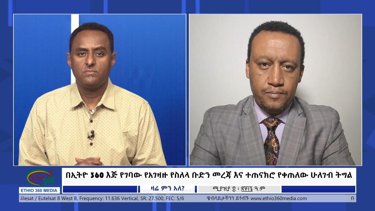 Ethio 360 Zare Min Ale በኢትዮ 360 እጅ የገባው የአገዛዙ የስለላ ቡድን መረጃ እና ተጠናክ