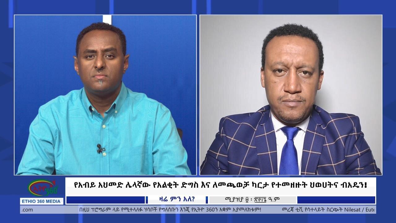 Ethio 360 Zare Min Ale የአብይ አህመድ ሌላኛው የአልቂት ድግስ እና ለመጫወቻ ካርታ የተ�