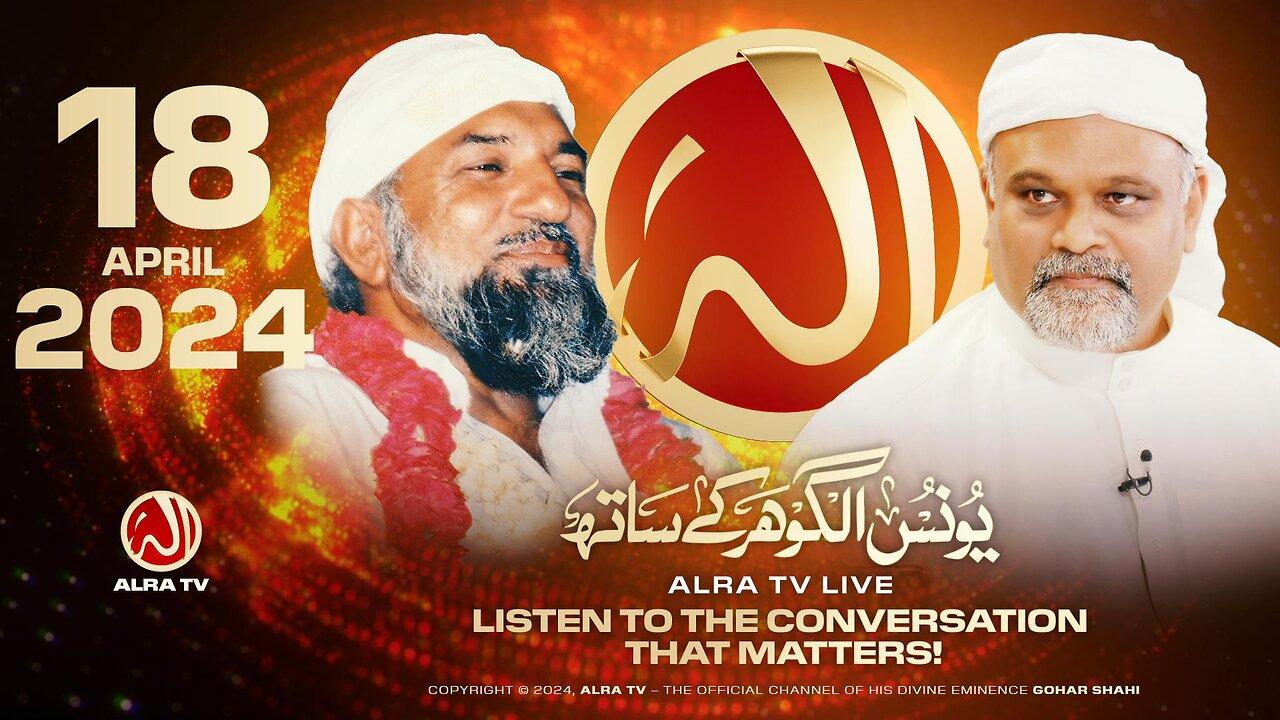 ALRA TV Live with Younus AlGohar | 18 April 2024