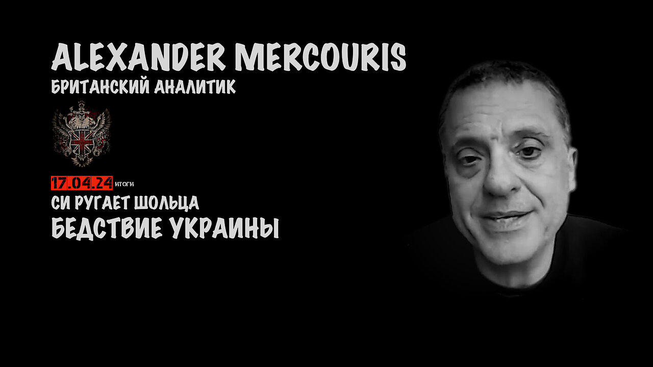 Итоги 17 апреля 2024 года | Александр Меркурис | Alexander Mercouris