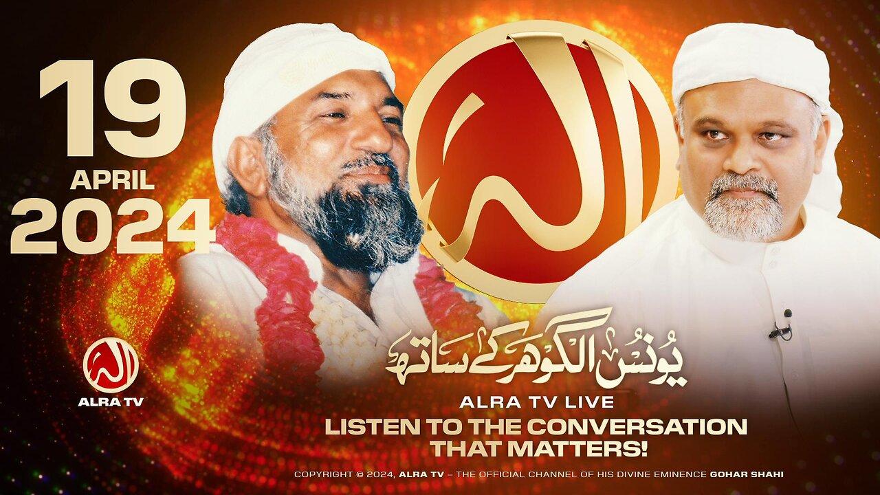 ALRA TV Live with Younus AlGohar | 19 April 2024
