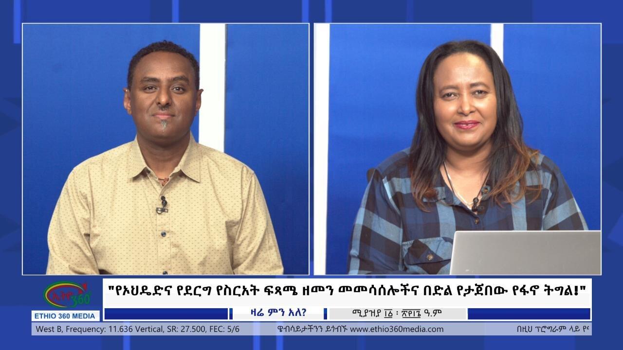Ethio 360 Zare Min Ale "የኦህዴድና የደርግ የስርአት ፍጻሜ ዘመን መመሳሰሎችና በድል