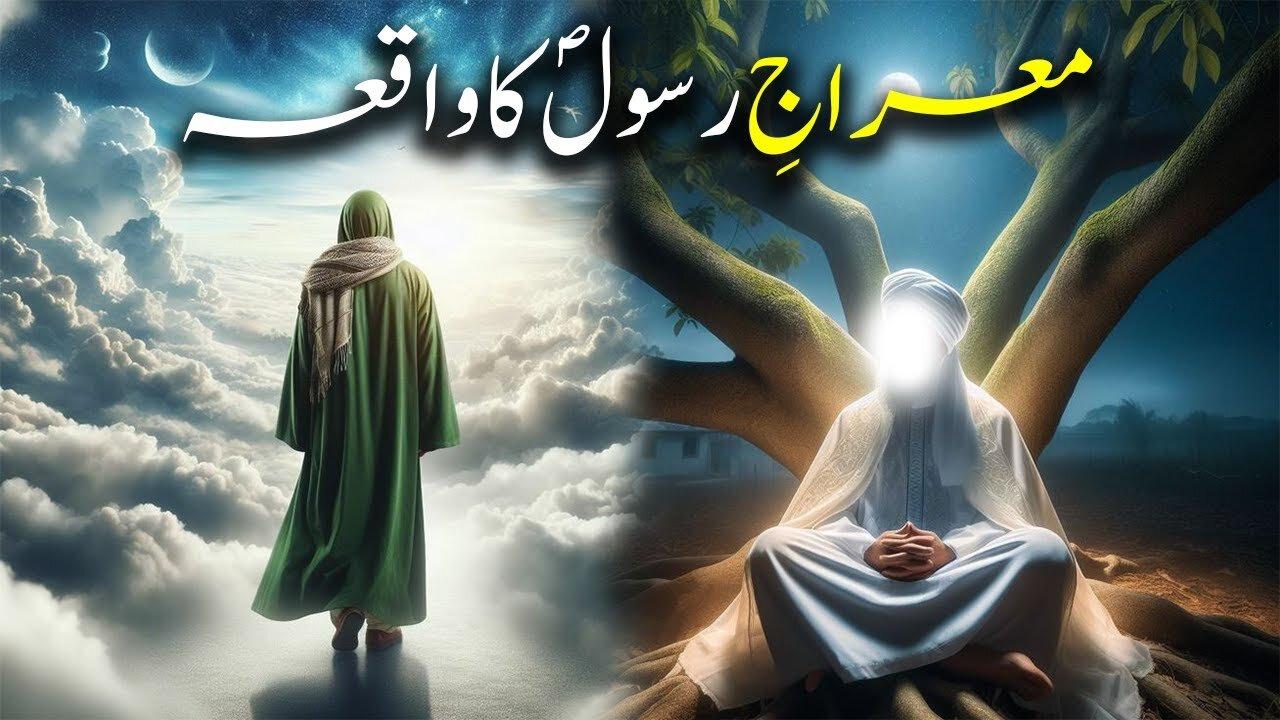 Meraj e Nabi Saw Ka Waqiya | Seerat Un Nabi Part-19 | Islamic LifeCycle