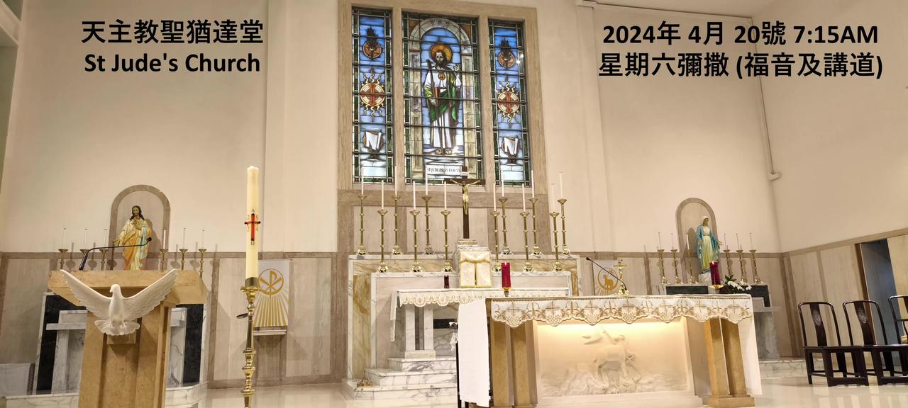 2024年 4月 20號 星期六彌撒 7:15AM (福音及講道) 天主教聖猶達堂