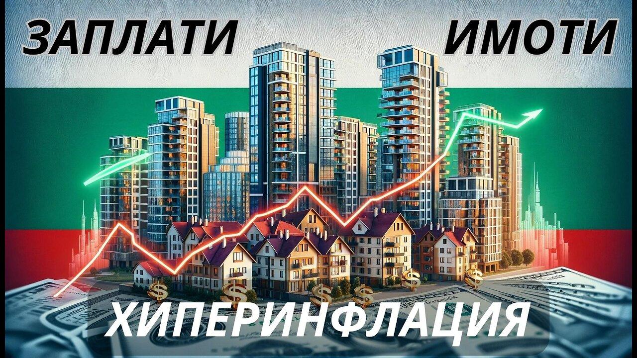 Истария на заплатите и цените на имотите в България