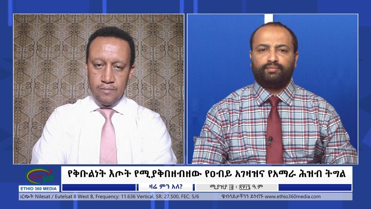 Ethio 360 Zare Min Ale "የቅቡልነት እጦት የሚያቅበዘብዘው የዐብይ አገዛዝና የአማራ 