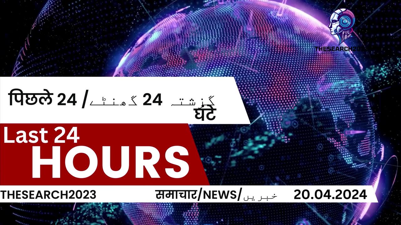 Hindi/Urdu(Important News)Around the world in 1 Minute(Breaking News) Key Eventsخبریں/समाचार20.04.24