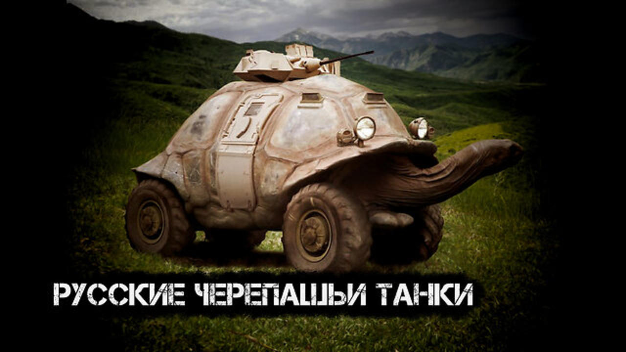 Русские черепашьи танки