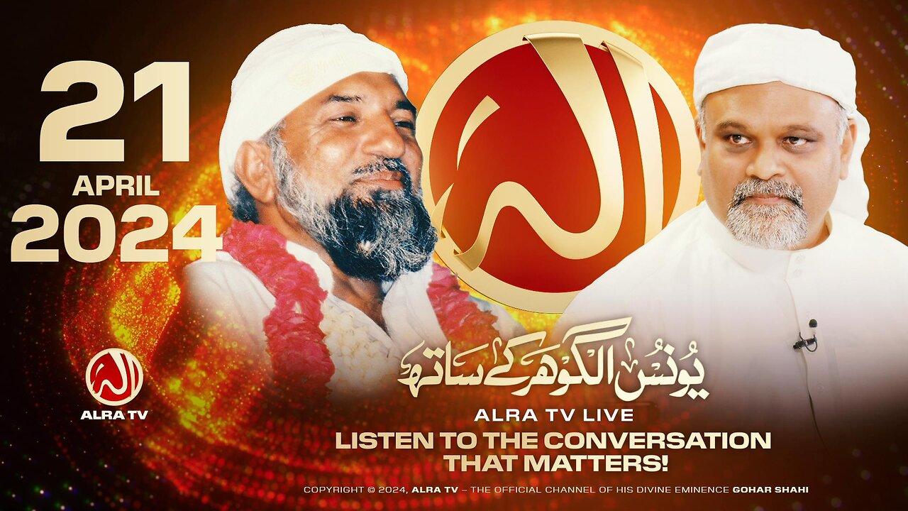 ALRA TV Live with Younus AlGohar | 21 April 2024