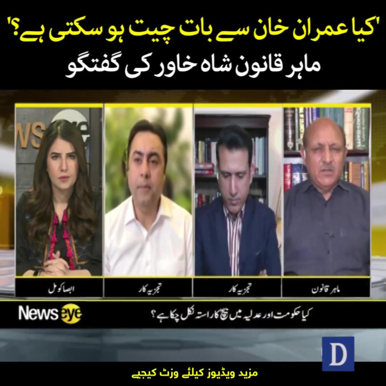 Legal Expert Shah Khawar's Opinion on Imran Khan
