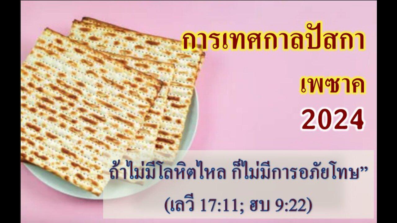 2024 0421 Passover-Pesach