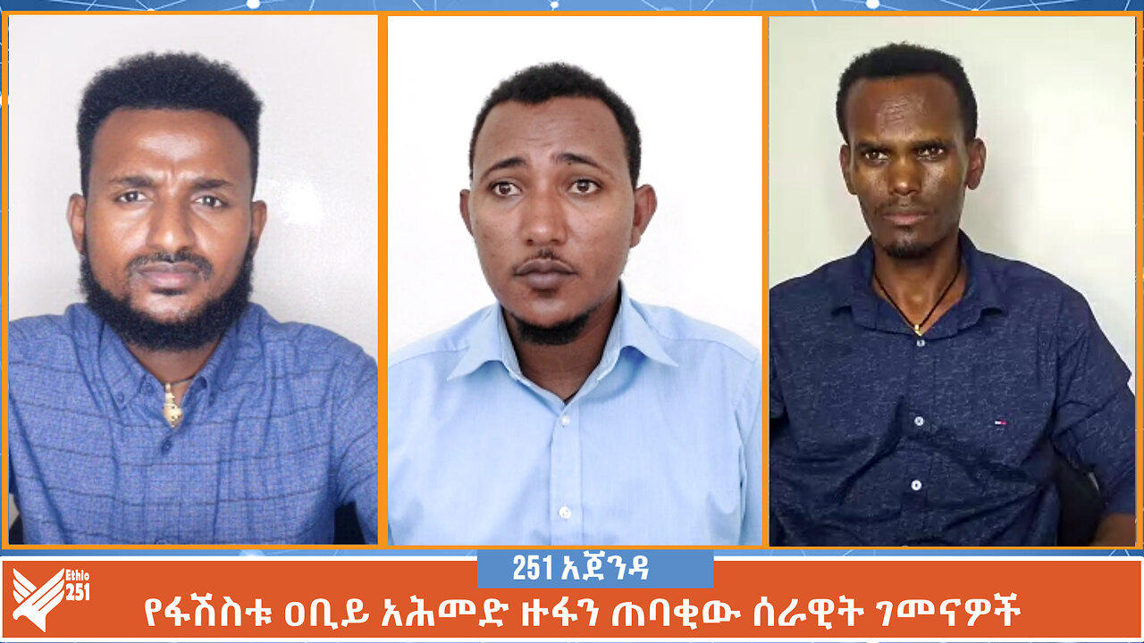 የፋሽስቱ ዐቢይ አሕመድ ዙፋን ጠባቂው ሰራዊት ገመናዎች | Ethio 251 Media | 251 Agenda | 251 