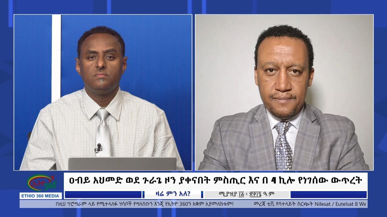 Ethio 360 Zare Min Ale ዐብይ አህመድ ወደ ጉራጌ ዞን ያቀናበት ምስጢር እና በ 4 ኪሎ የነገ
