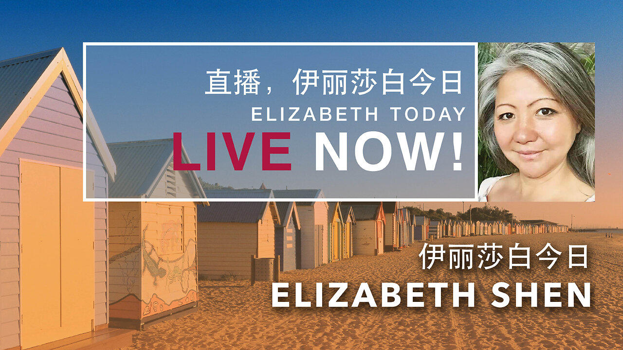 2024.04.24 Elizabeth on Elizabeth Today 伊丽莎白 | 伊丽莎白今日
