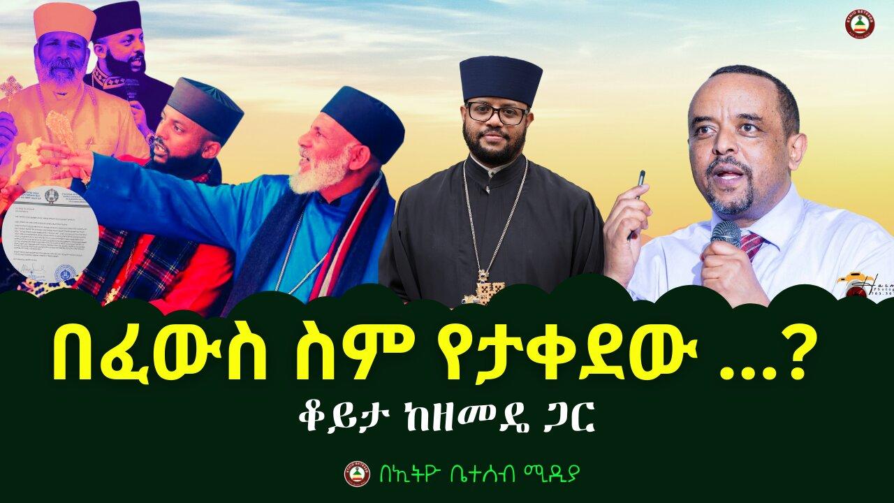 🔴በፈውስ ስም የታቀደው ...? // ቆይታ ከዘመዴ ጋር  #ethiobeteseb