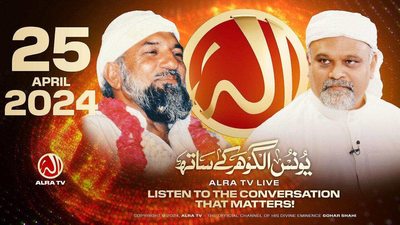 ALRA TV Live with Younus AlGohar | 25 April 2024