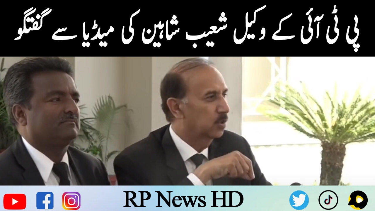 PTI Lawyer Shoaib Shaheen Media Talk