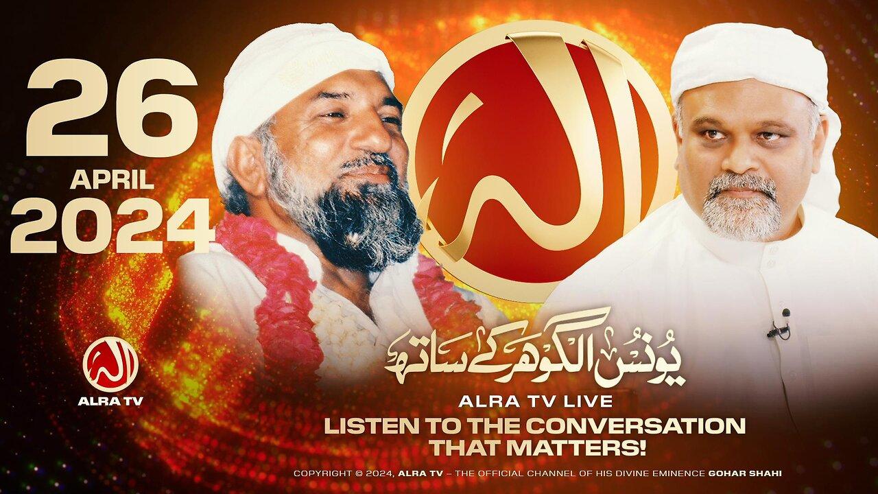 ALRA TV Live with Younus AlGohar | 26 April 2024