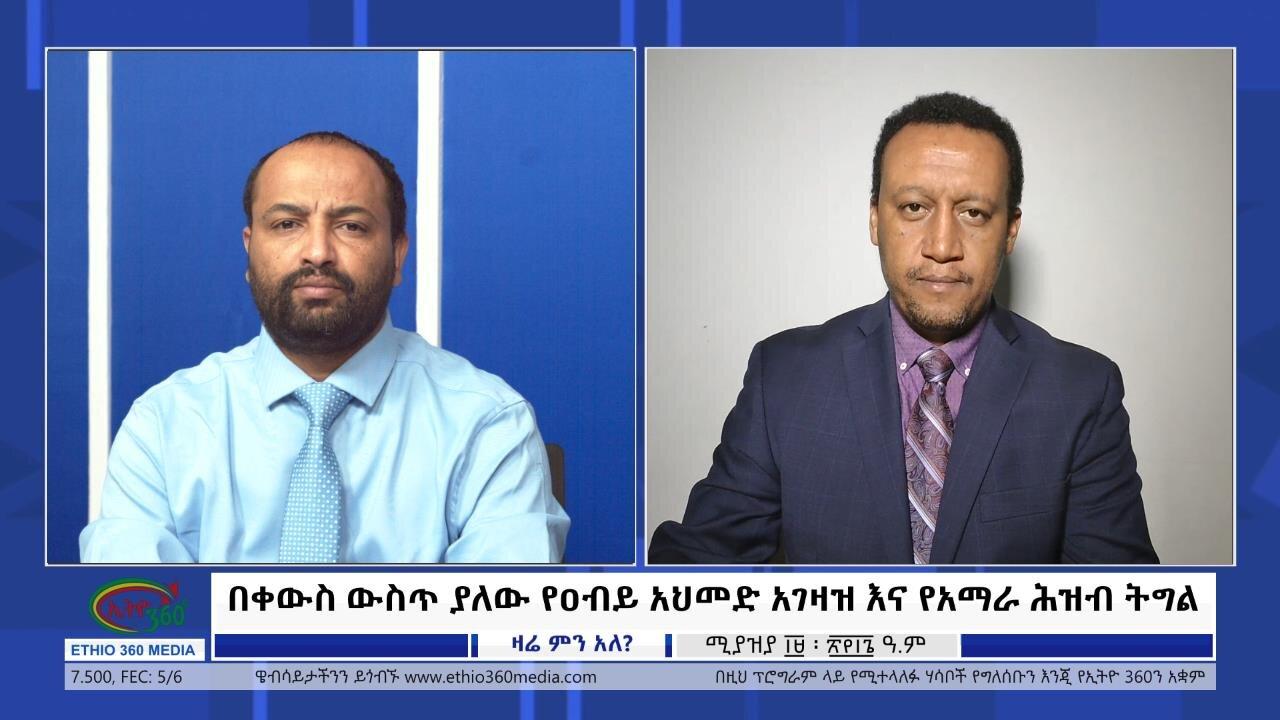 Ethio 360 Zare Min Ale በቀውስ ውስጥ ያለው የዐብይ አህመድ አገዛዝ እና የአማራ ሕዝብ ት
