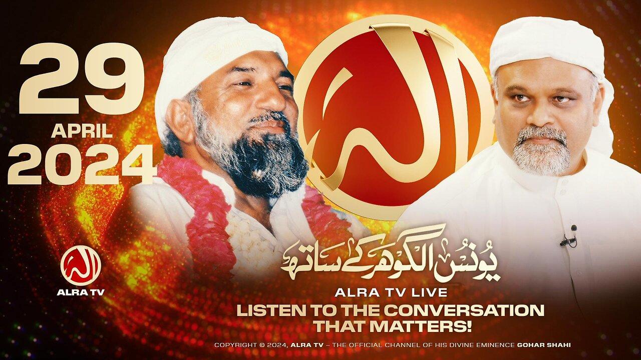 ALRA TV Live with Younus AlGohar | 29 April 2024