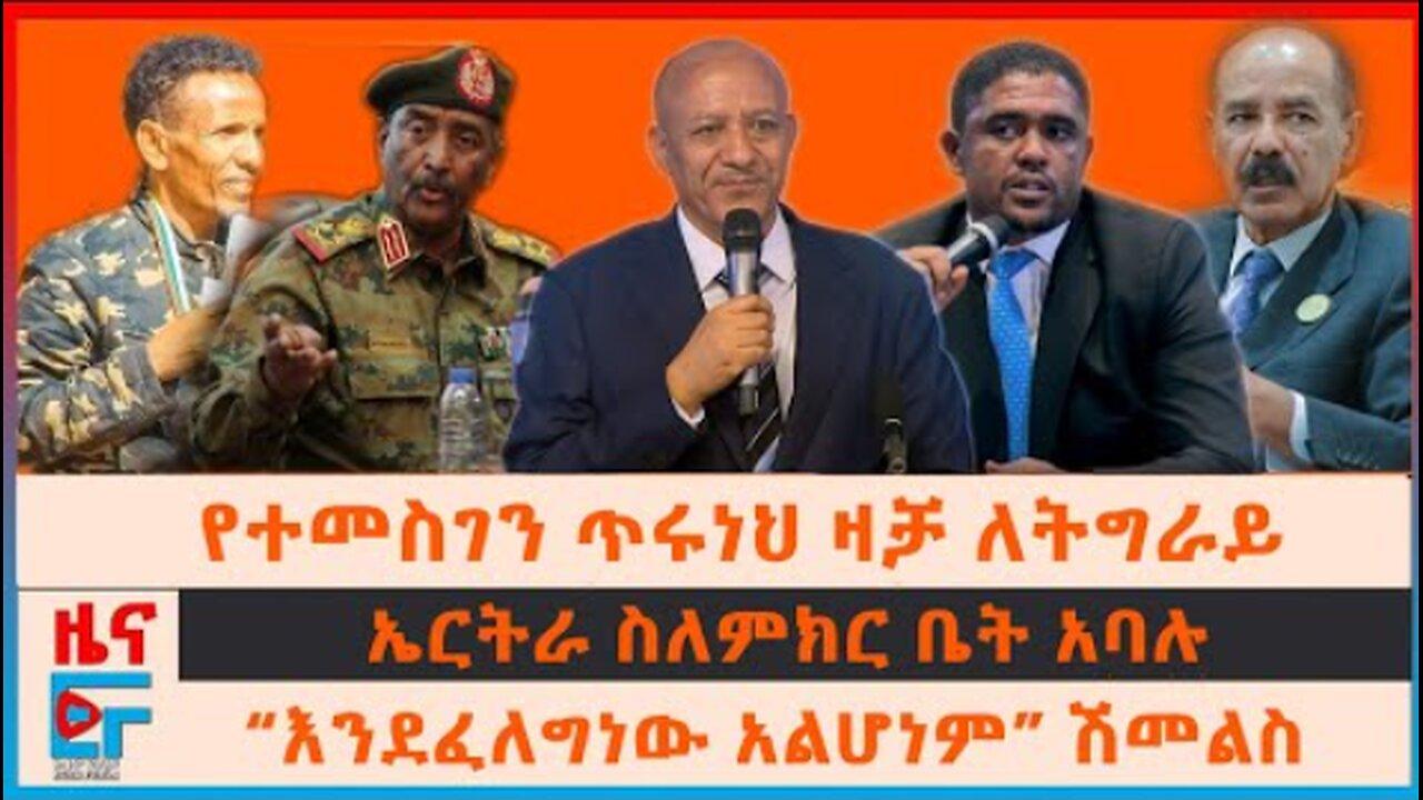 Ethio Forum | የተመስገን ጥሩነህ ዛቻ ለትግራይ፣ የሽመልስ ንግግርና የአዳማው ስብ�