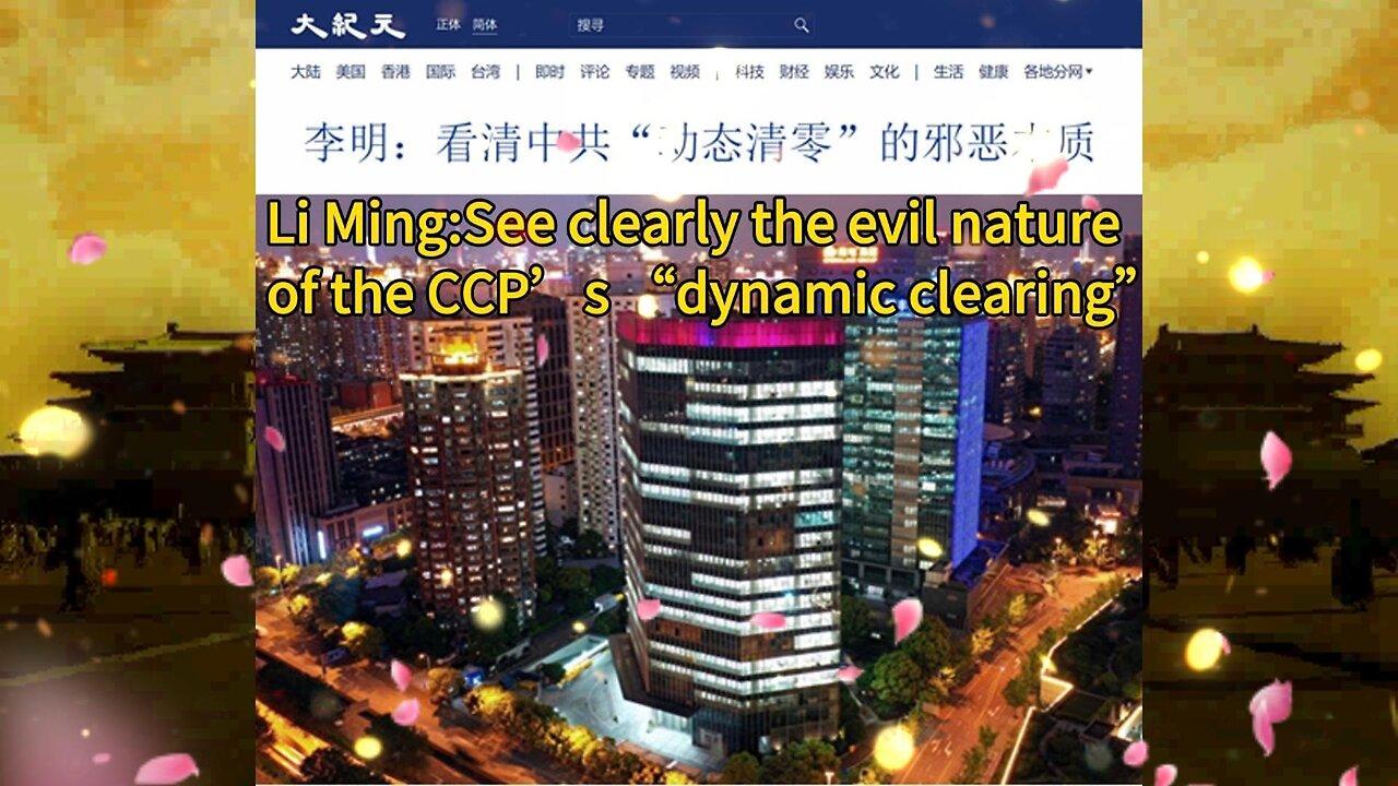 李明：看清中共“动态清零”的邪恶本质 Li Ming:See clearly the evil nature of the CCP’s “dynamic clearing”