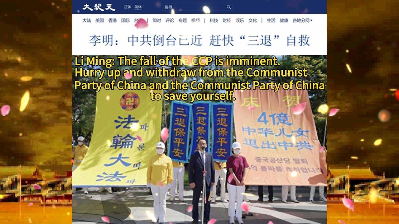 李明：中共倒台已近 赶快“三退”自救 Li Ming: The fall of the CCP is imminent. Hurry up and withdraw from the Co