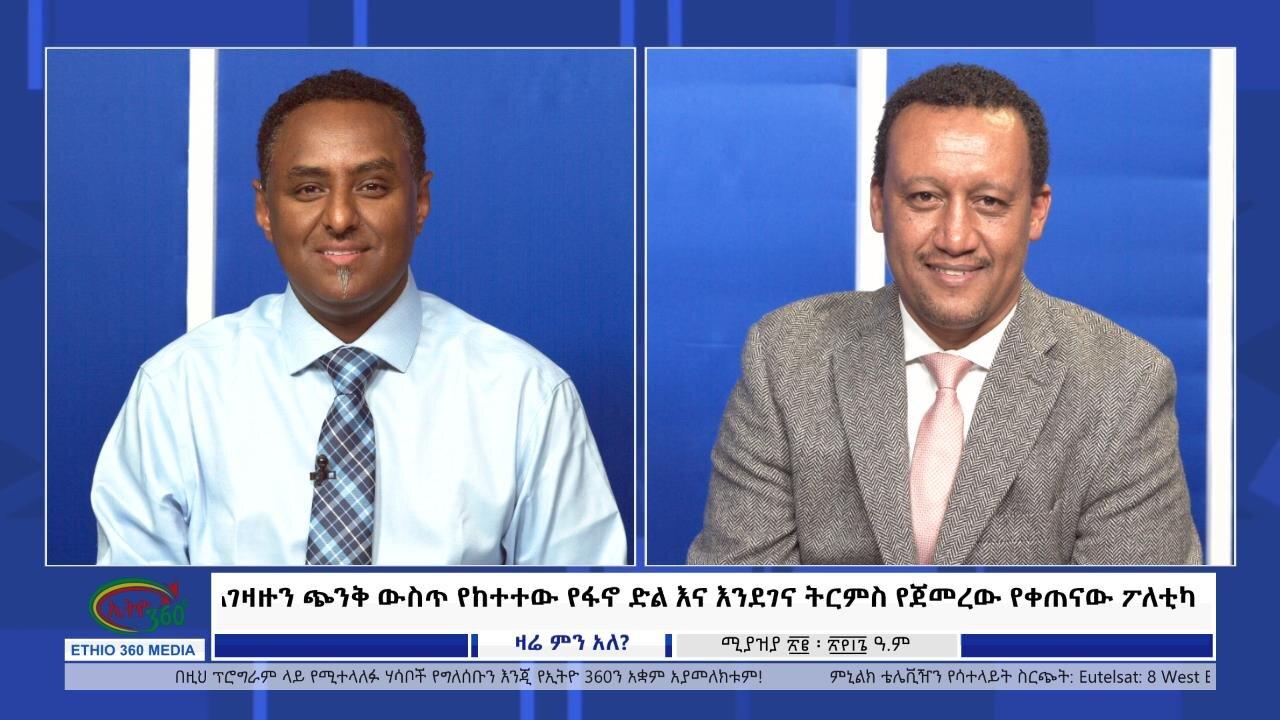 Ethio 360 Zare Min Ale አገዛዙን ጭንቅ ውስጥ የከተተው የፋኖ ድል እና እንደገና ትርምስ 