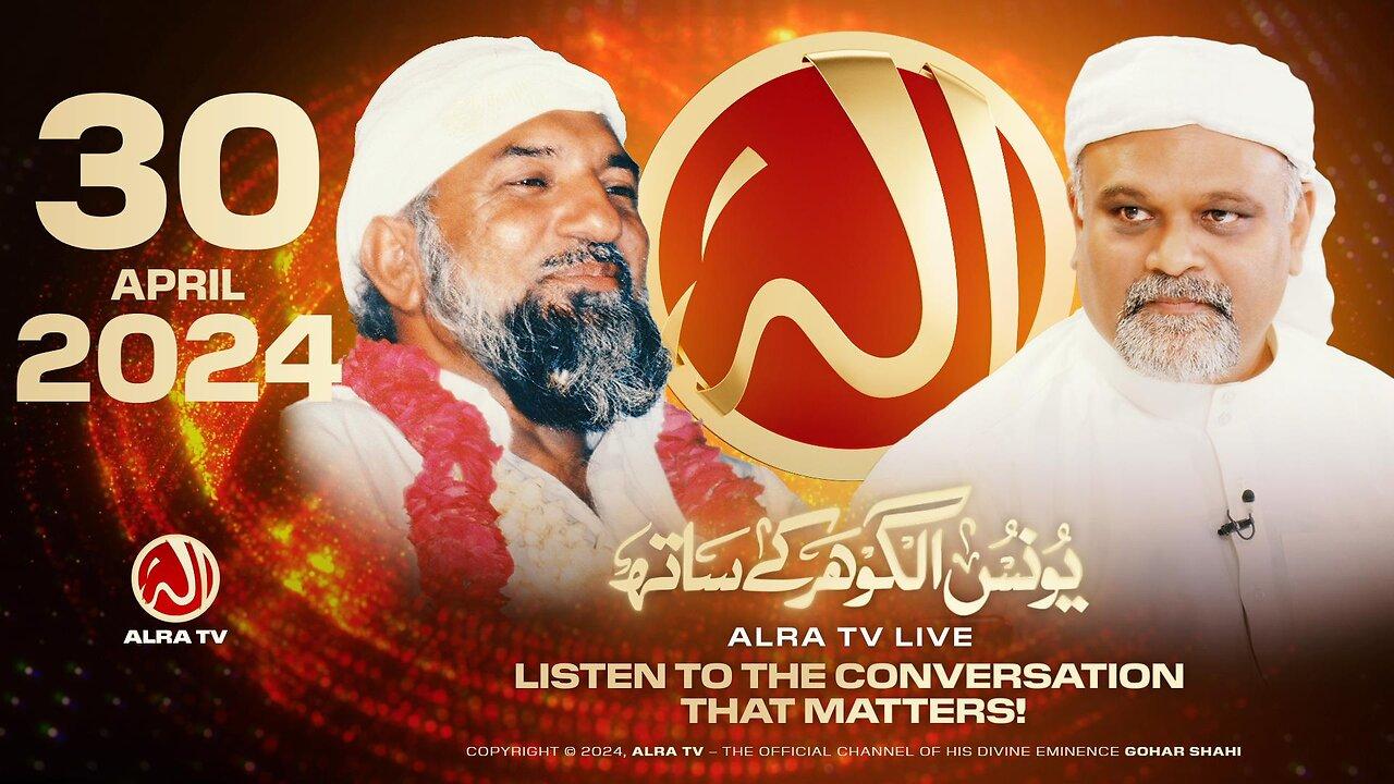 ALRA TV Live with Younus AlGohar | 30 April 2024