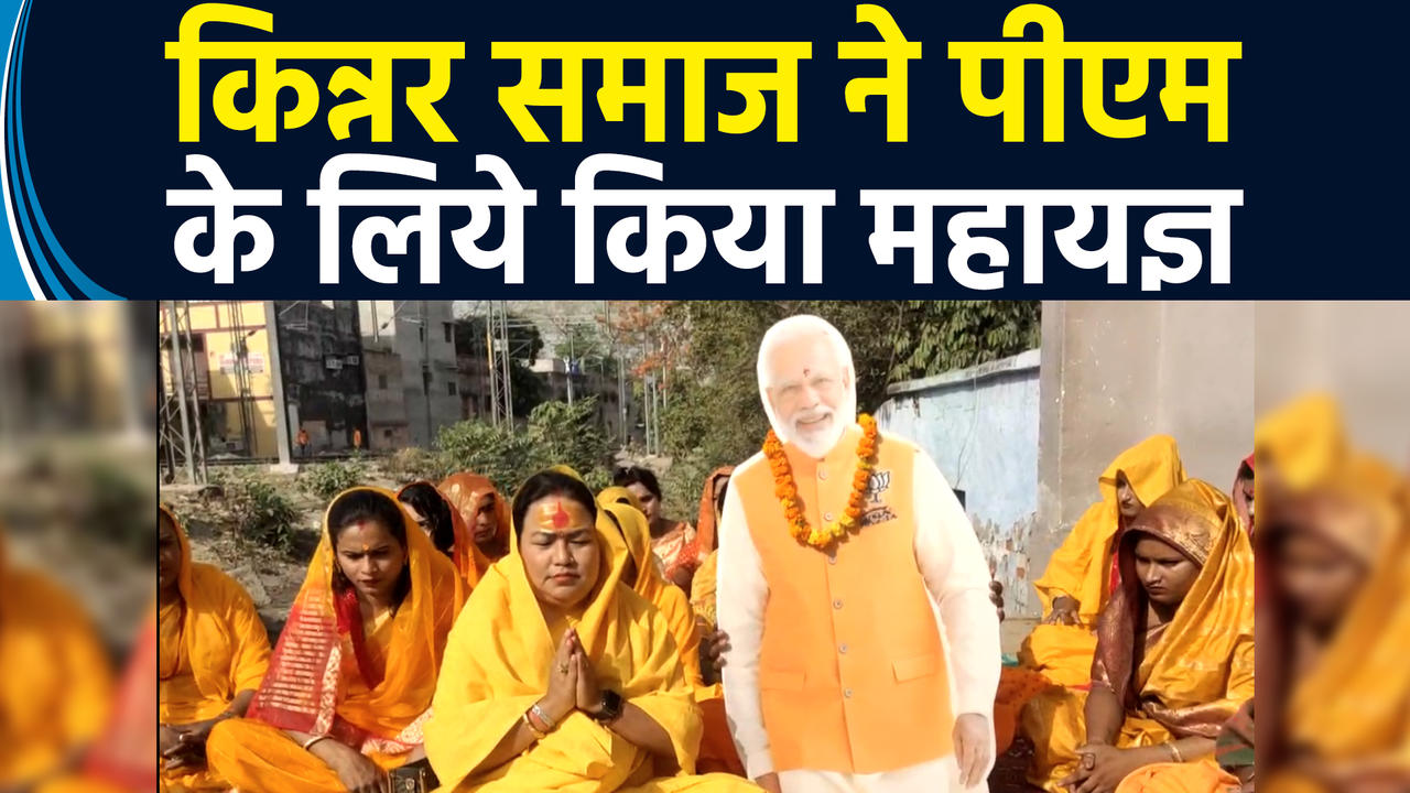Narendra Modi को तीसरी बार PM बनाने के लिए Kinnar समाज ने किया म�