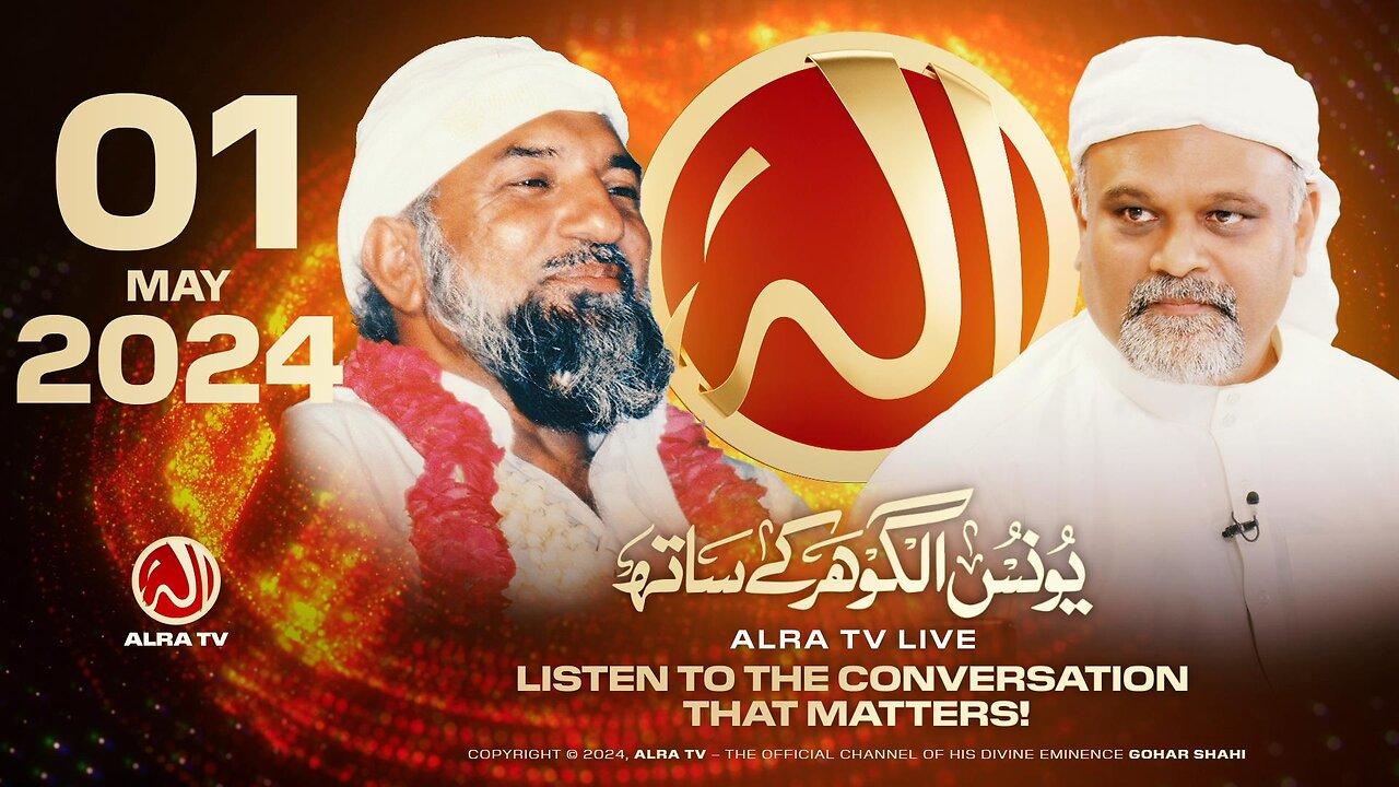 ALRA TV Live with Younus AlGohar | 1 May 2024