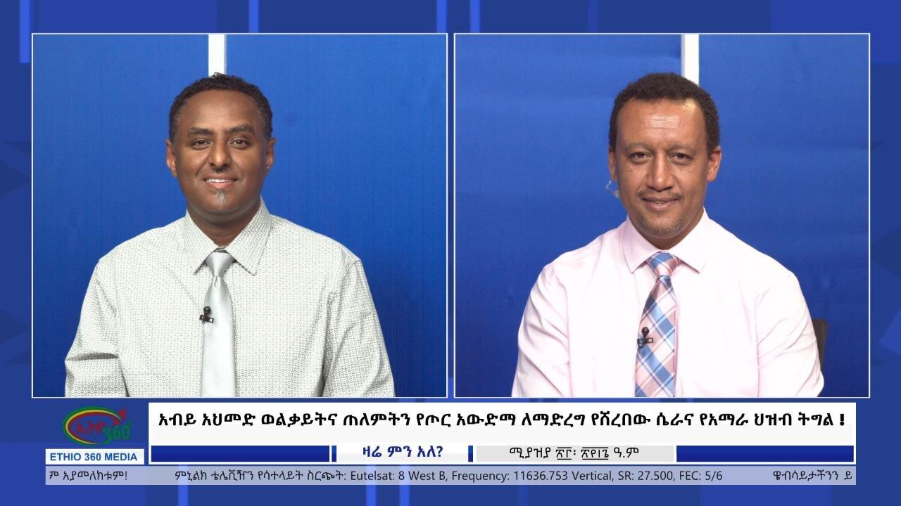 Ethio 360 Zare Min Ale አብይ አህመድ ወልቃይትና ጠለምትን የጦር አውድማ ለማድረግ የሸ�