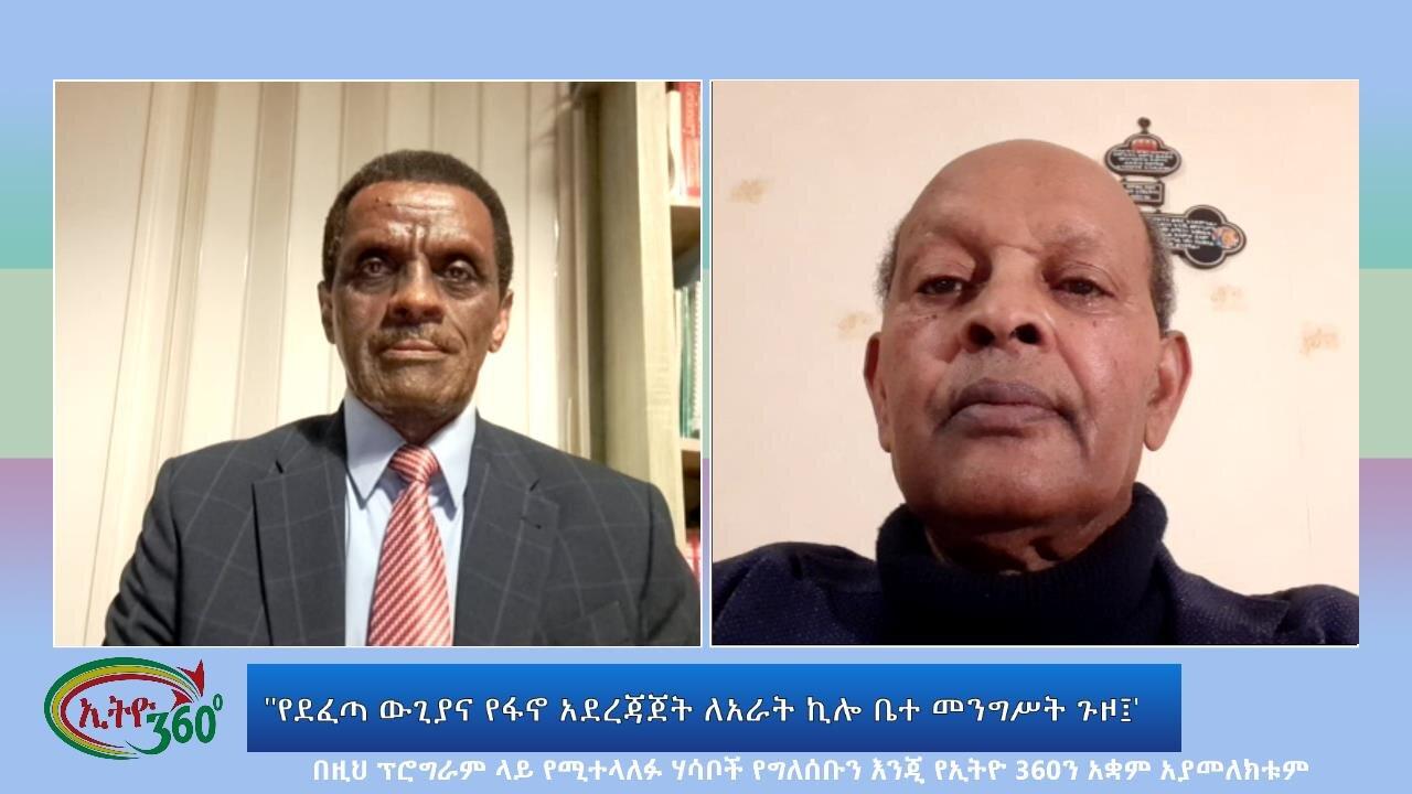 Ethio 360 Special Program "የደፈጣ ውጊያና የፋኖ አደረጃጀት ለአራት ኪሎ ቤተ መንግሥ�