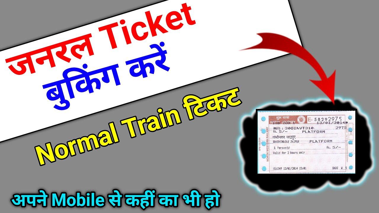 Journal / General Train Ticket Booking Kare ! घर बैठे जनरल टिकट बुक कैसे करें 