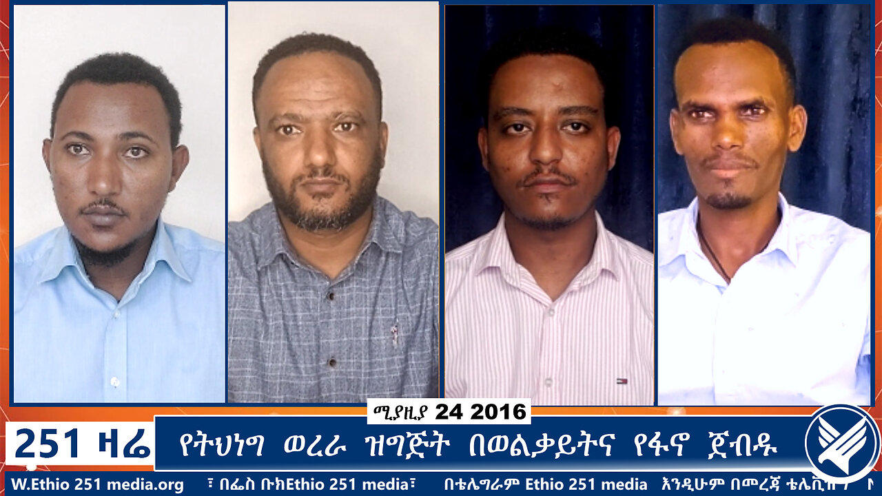 የትህነግ ወረራ ዝግጅት በወልቃይትና የፋኖ ጀብዱ | Ethio 251 Zare | 251 Zare |  Ethio 251 Media 