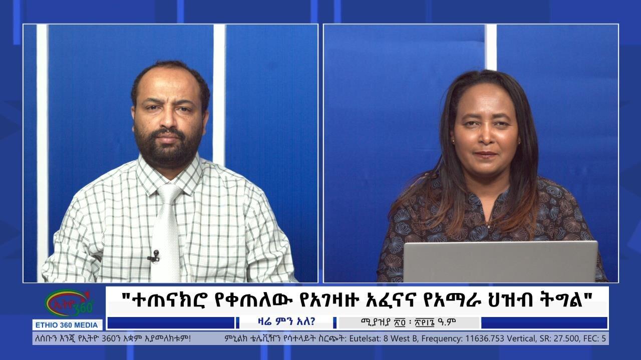 Ethio 360 Zare Min Ale "ተጠናክሮ የቀጠለው የአገዛዙ አፈናና የአማራ ህዝብ ትግል"