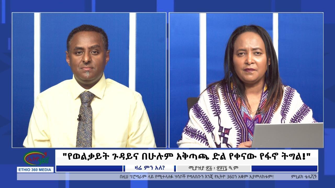 Ethio Zare Min Ale "የወልቃይት ጉዳይና በሁሉም አቅጣጫ ድል የቀናው የፋኖ ትግል!"