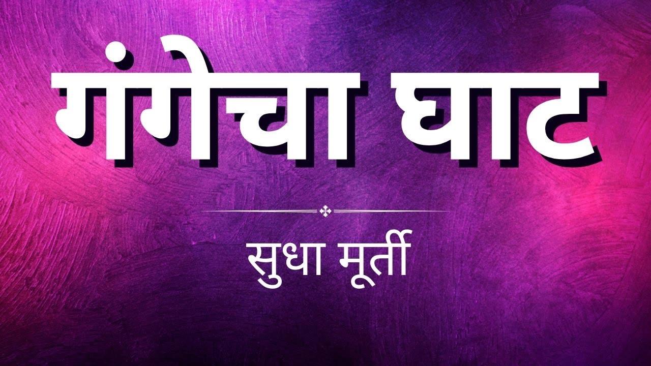 Gangecha Ghat - Sudha Murthy Story