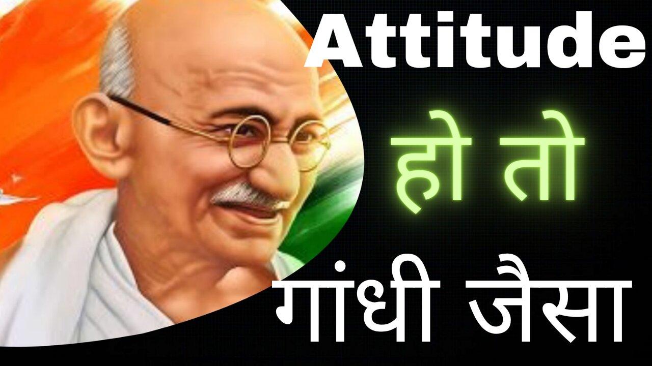Attitude Ho To Ghandhi Jesa / Apne Ander Attitude Kaise Laaye