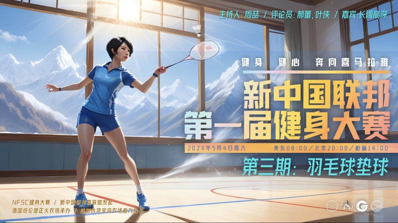 第三期：羽毛球垫球 新中国联邦第一届健身大赛 #郝海东 #叶钊颖 #爆料革命 #新中国联邦 #MILESGUO 