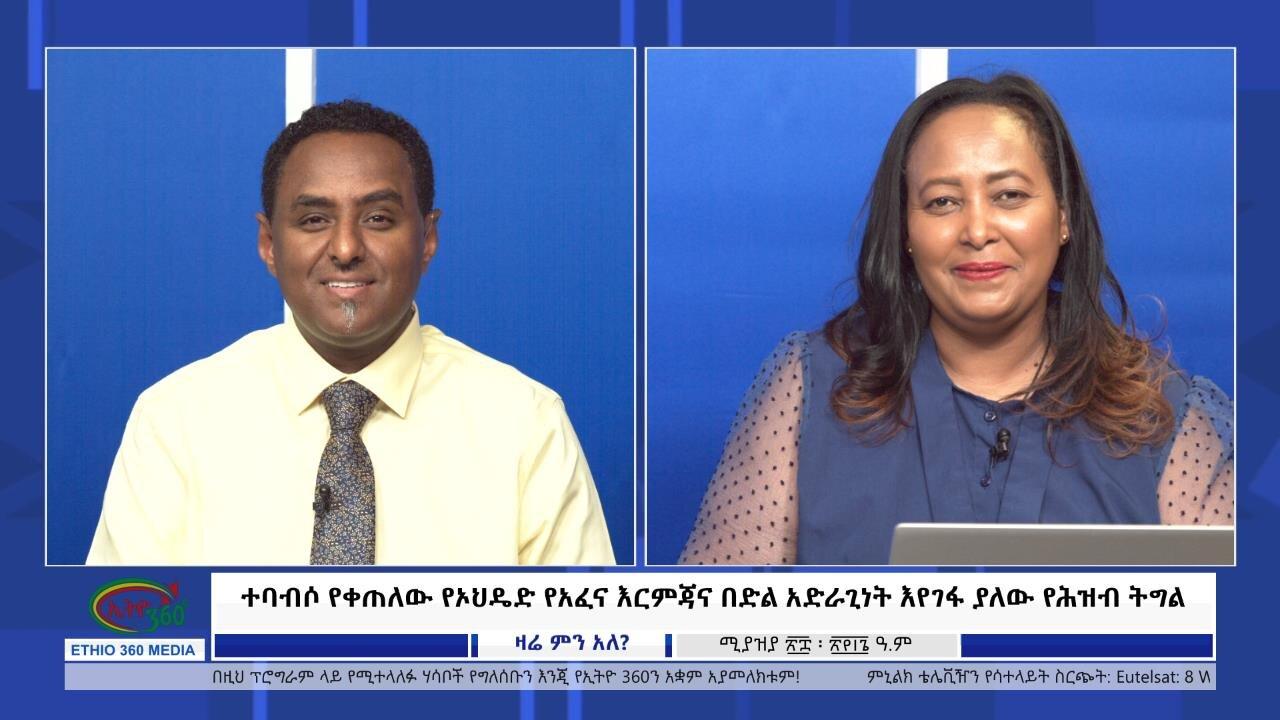Ethio 360 Zare Min Ale ተባብሶ የቀጠለው የኦህዴድ የአፈና እርምጃና በድል አድራጊነት �
