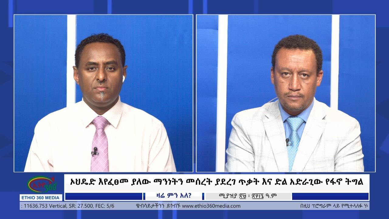 Ethio 360 Zare Min Ale ኦህዴድ እየፈፀመ ያለው ማንነትን መሰረት ያደረገ ጥቃት እና ድል 