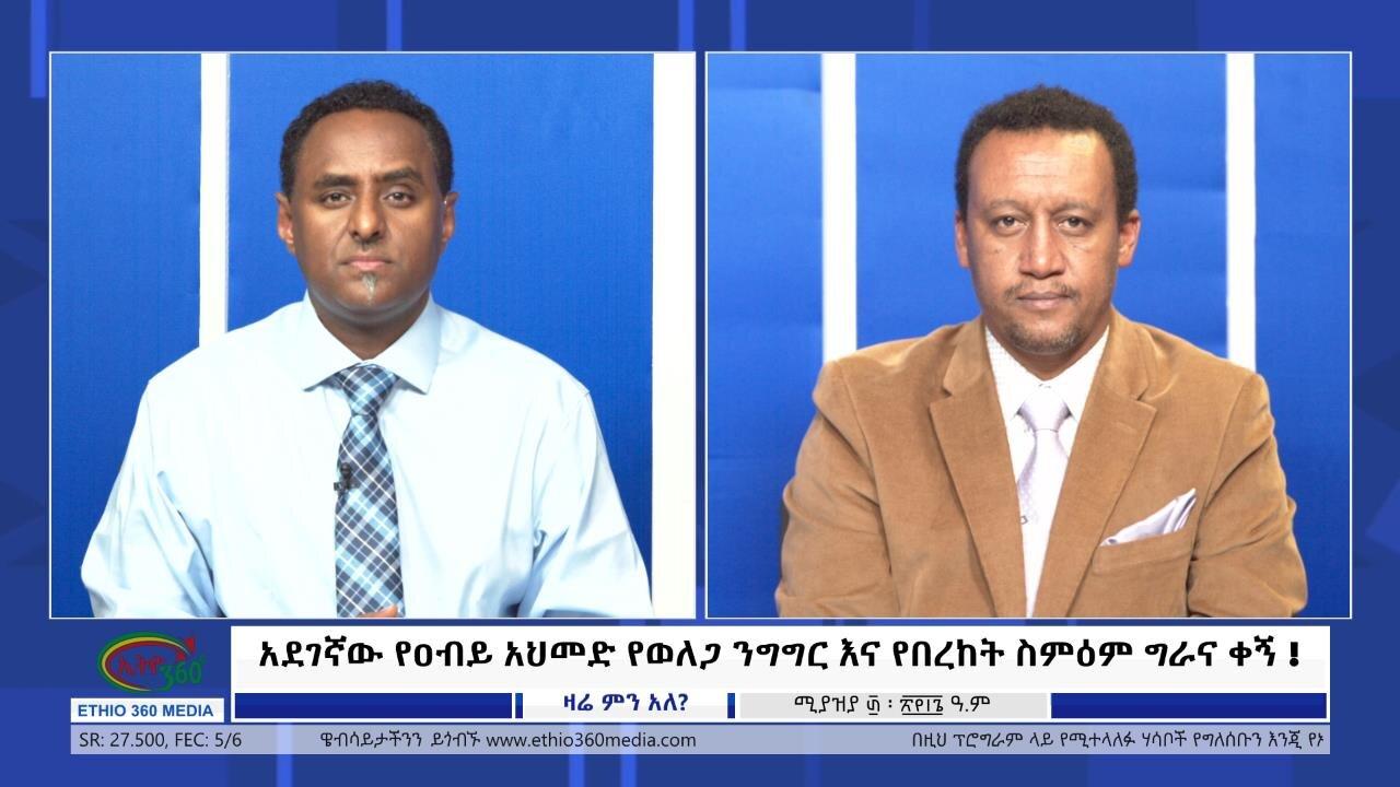 Ethio 360 Zare Min Ale ''አደገኛው የዐብይ አህመድ የወለጋ ንግግር እና የበረከት �